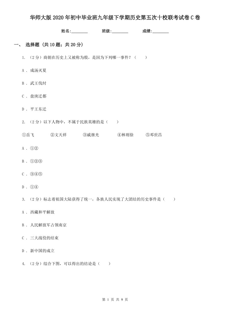 华师大版2020年初中毕业班九年级下学期历史第五次十校联考试卷C卷_第1页