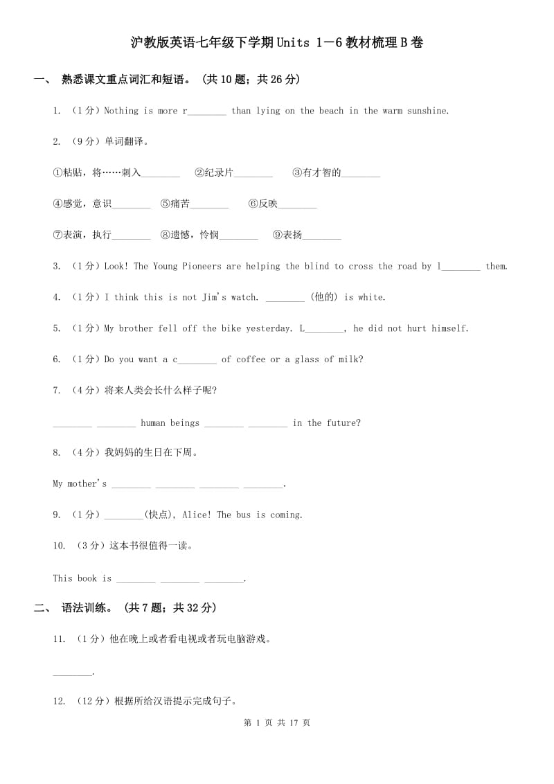 沪教版英语七年级下学期Units 1－6教材梳理B卷_第1页