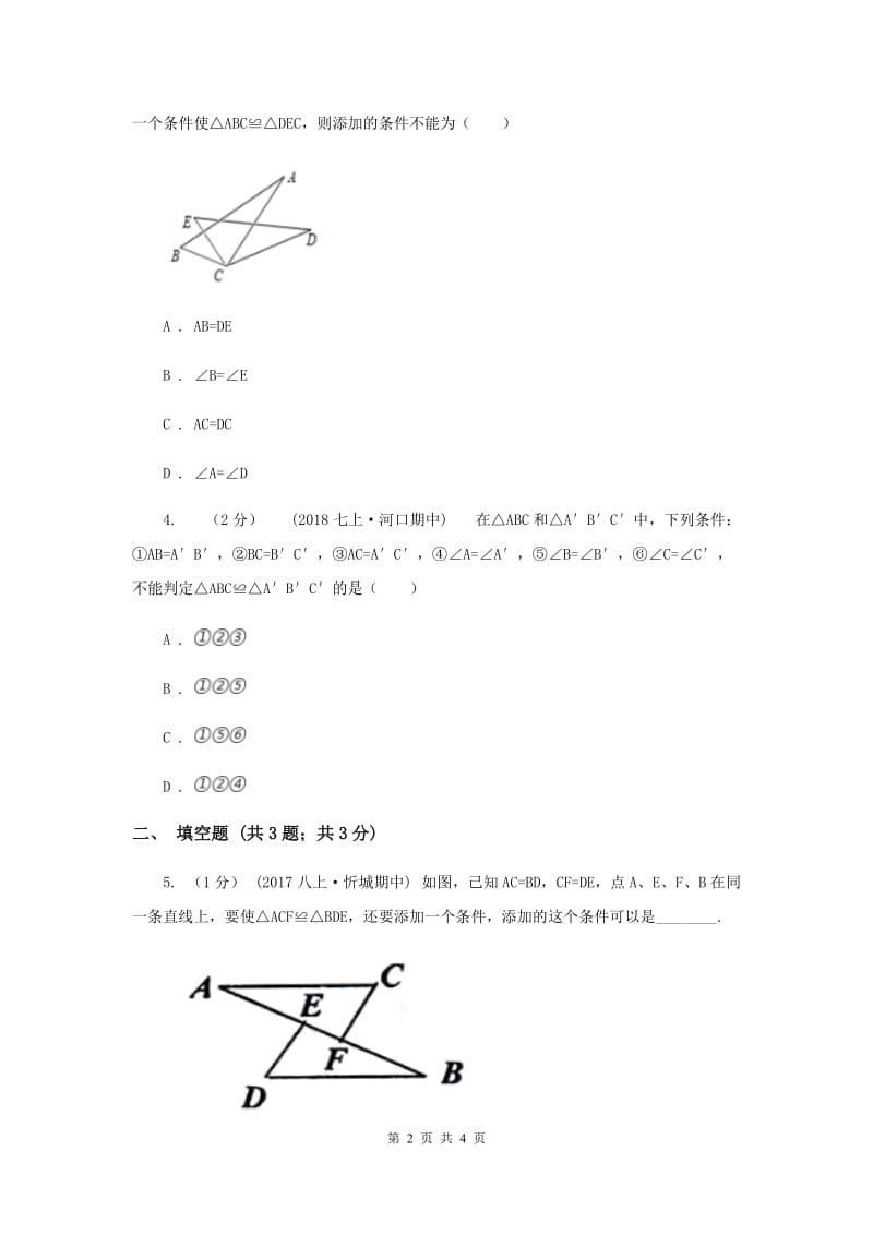 初中数学华师大版八年级上学期 第13章 13.2.5 边边边G卷_第2页