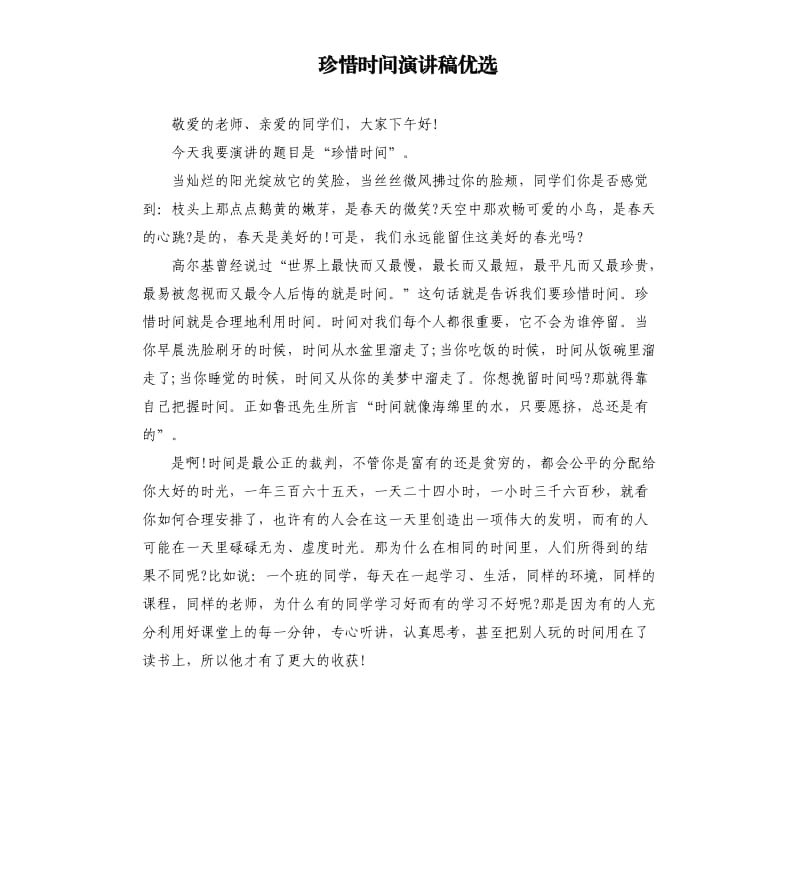 珍惜时间演讲稿优选.docx_第1页