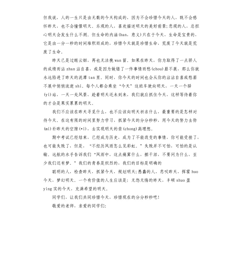 珍惜时间演讲稿优选.docx_第3页