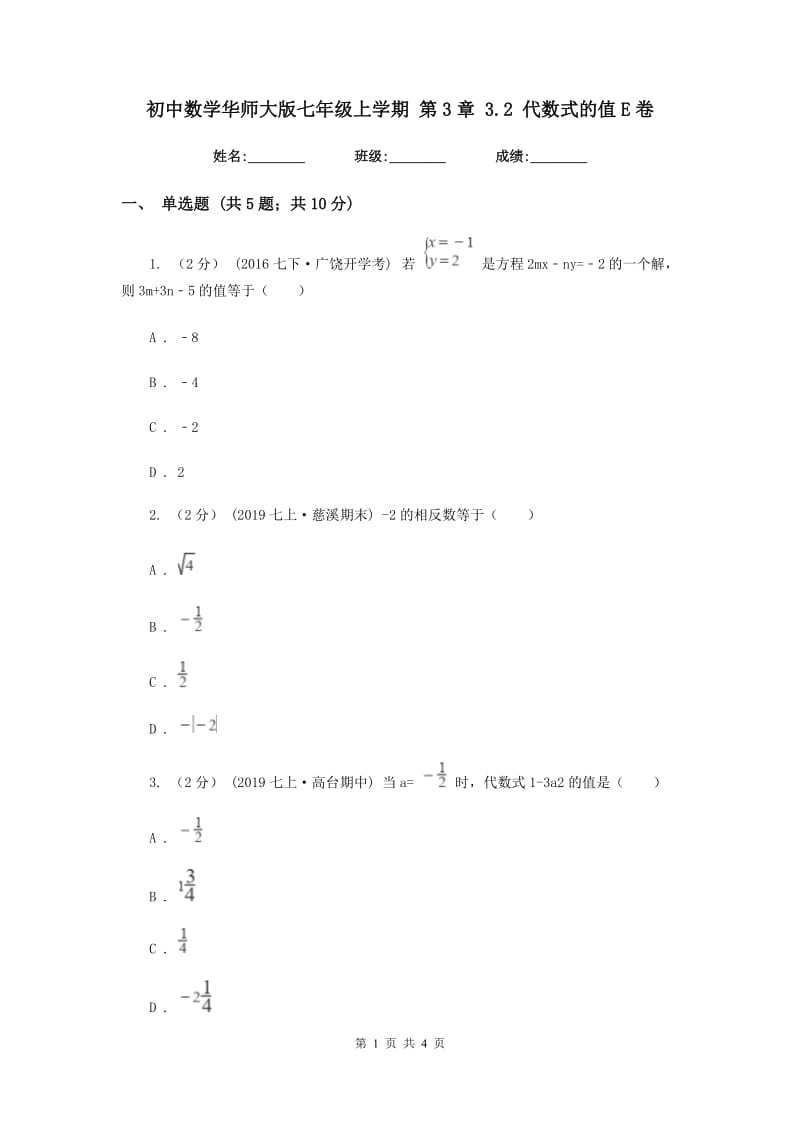 初中数学华师大版七年级上学期 第3章 3.2 代数式的值E卷_第1页