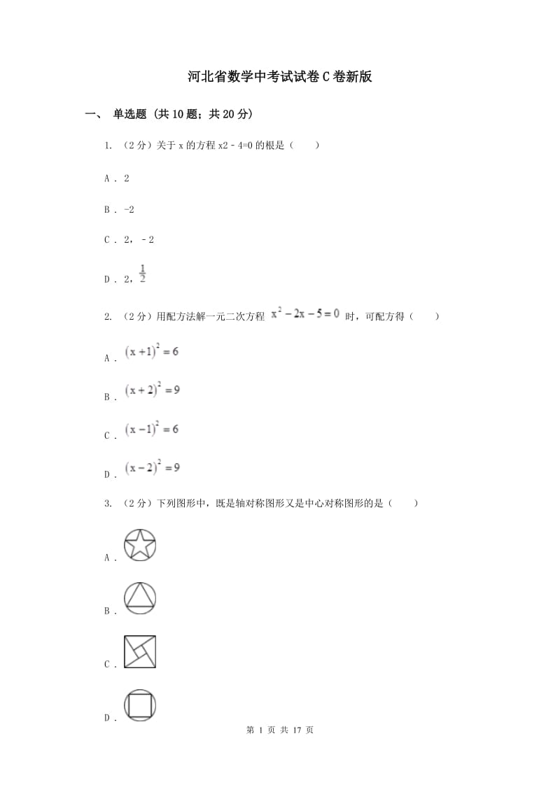 河北省数学中考试试卷C卷新版_第1页