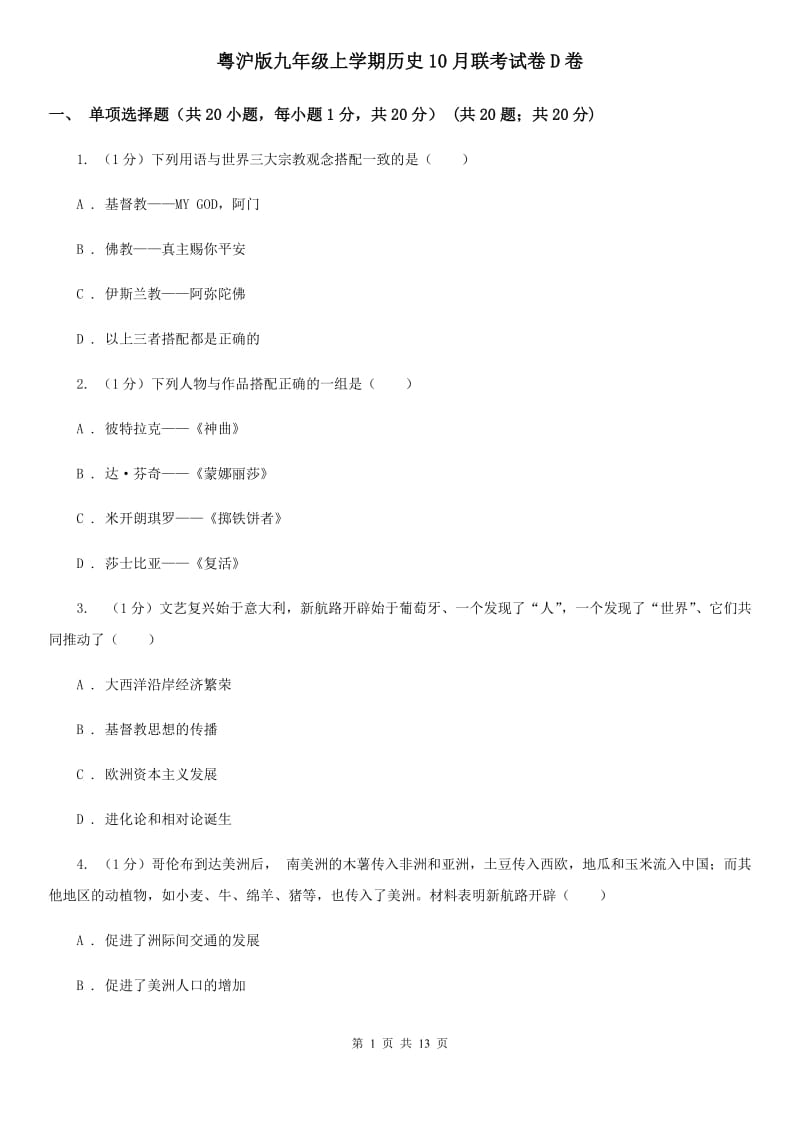 粤沪版九年级上学期历史10月联考试卷D卷_第1页