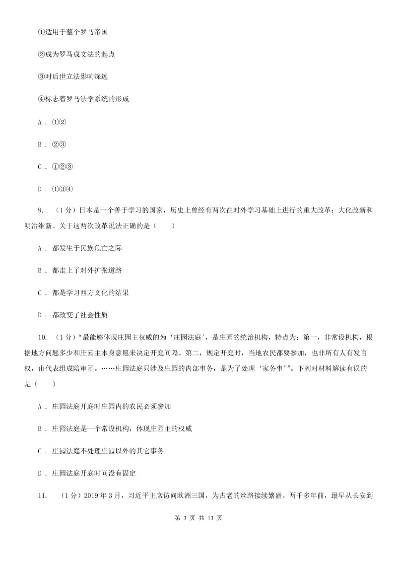粤沪版九年级上学期历史10月联考试卷D卷_第3页