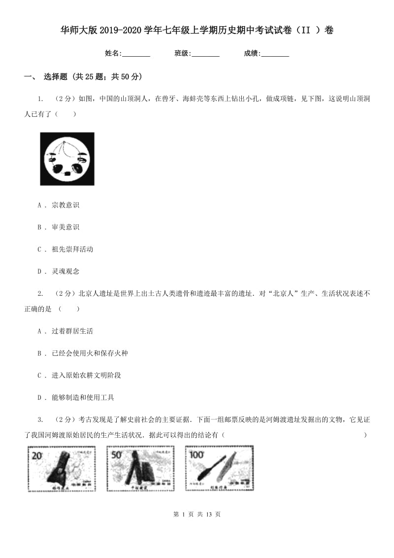 华师大版2019-2020学年七年级上学期历史期中考试试卷（II ）卷_第1页