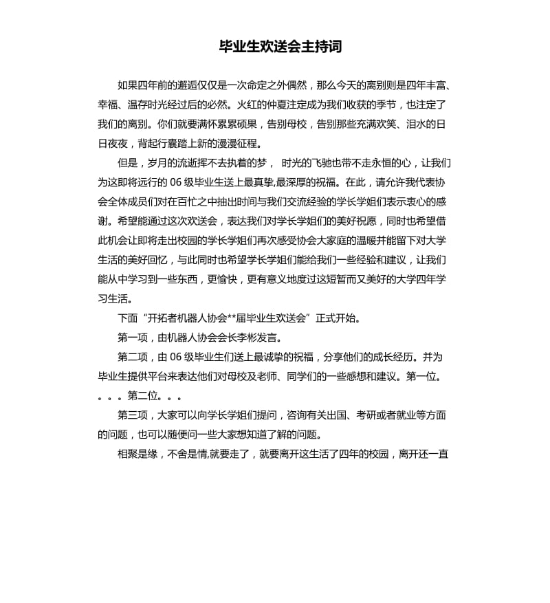 毕业生欢送会主持词.docx_第1页