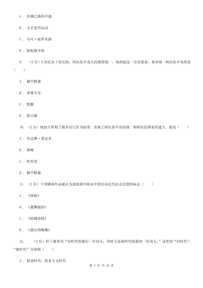 教科版九年级上学期历史10月月考试卷（II ）卷_第3页