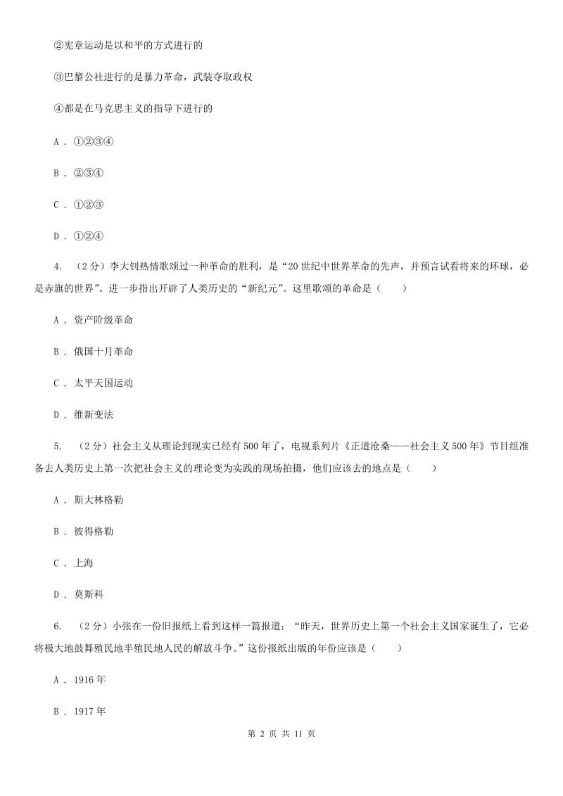 华东师大版历史九年级下册第三单元第九课列宁领导的社会主义革命与建设同步练习题C卷_第2页