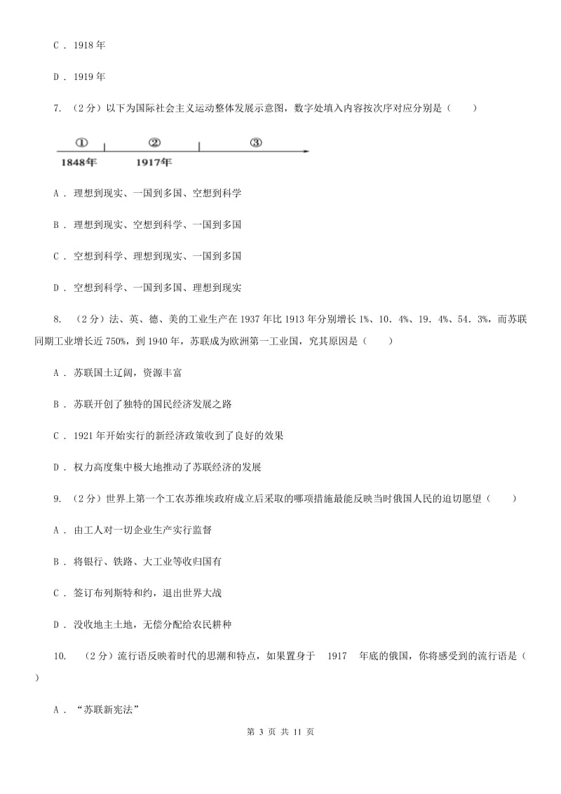 华东师大版历史九年级下册第三单元第九课列宁领导的社会主义革命与建设同步练习题C卷_第3页