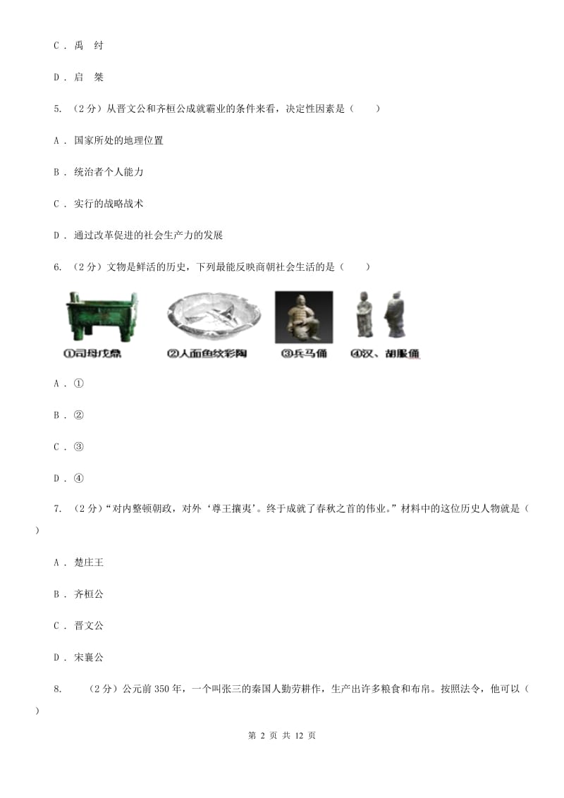 北师大版2019-2020学年九年级上学期历史第二次月考试卷B卷_第2页