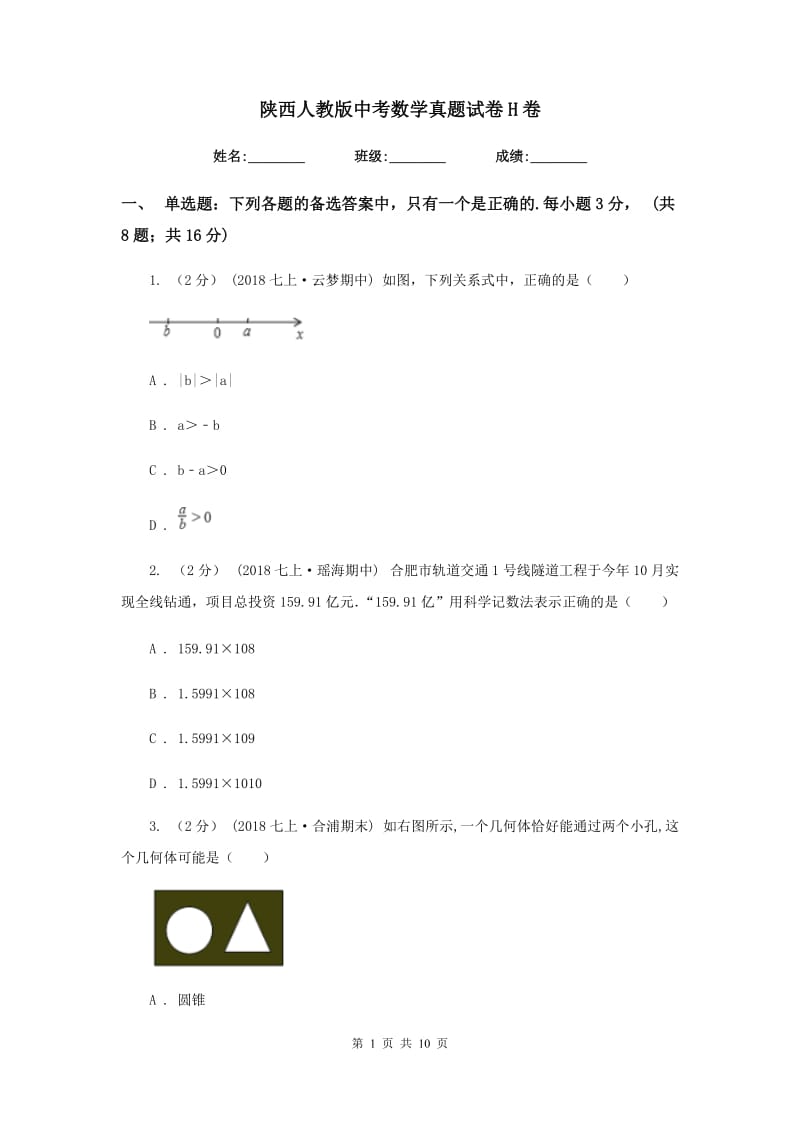 陕西人教版中考数学真题试卷H卷_第1页