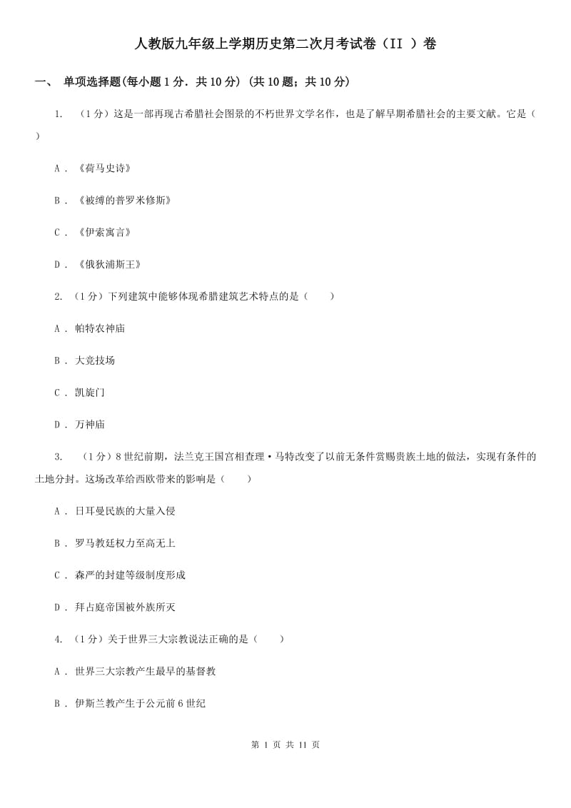 人教版九年级上学期历史第二次月考试卷（II ）卷_第1页