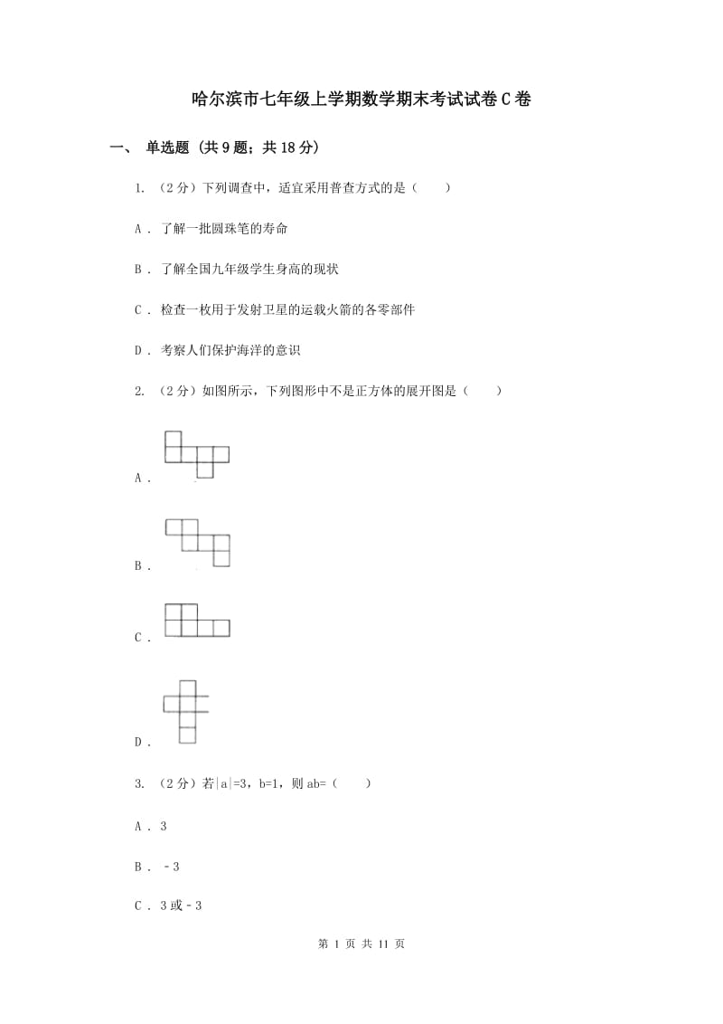 哈尔滨市七年级上学期数学期末考试试卷C卷_第1页