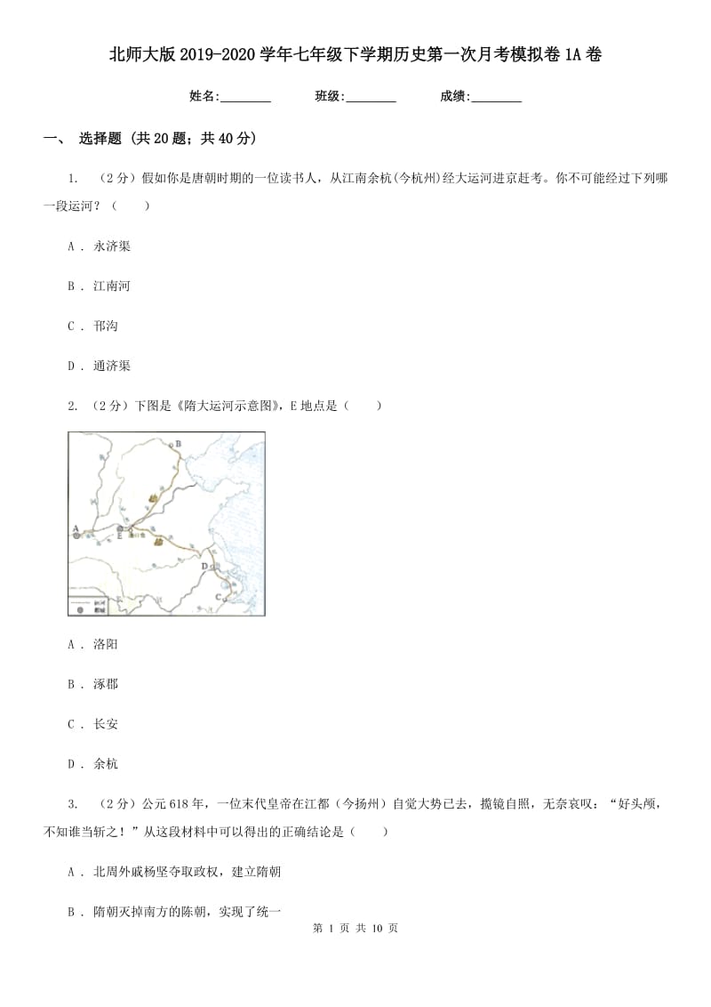 北师大版2019-2020学年七年级下学期历史第一次月考模拟卷1A卷_第1页