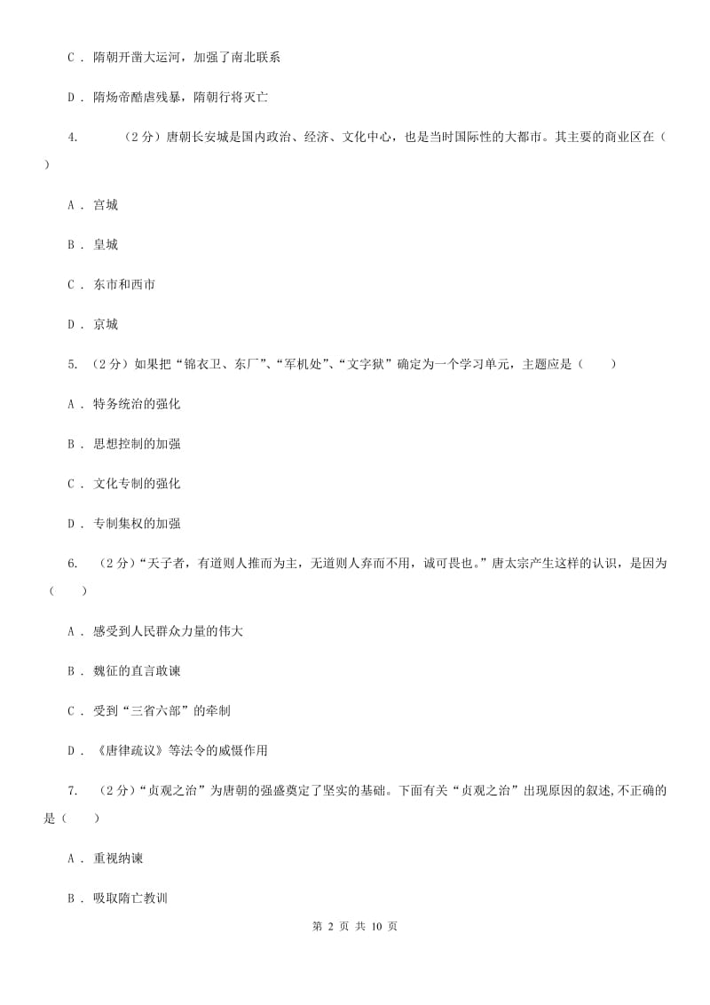 北师大版2019-2020学年七年级下学期历史第一次月考模拟卷1A卷_第2页