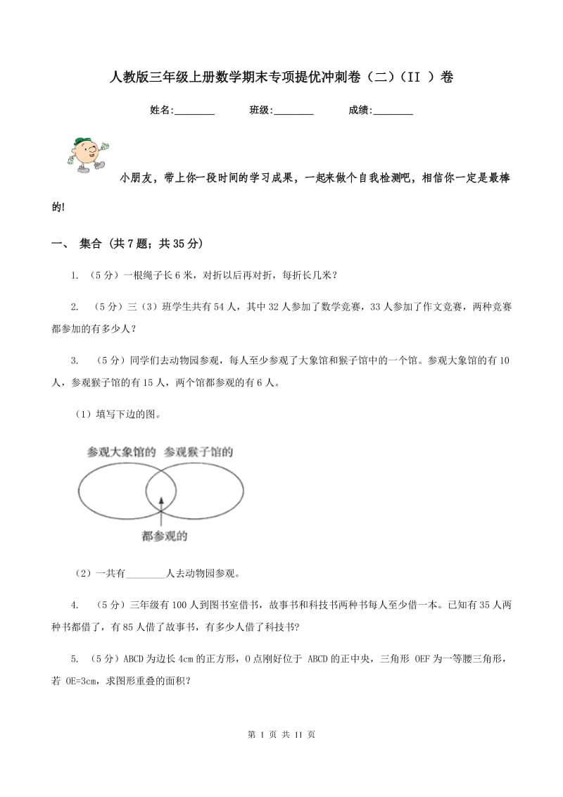 人教版三年级上册数学期末专项提优冲刺卷(二)(II )卷_第1页