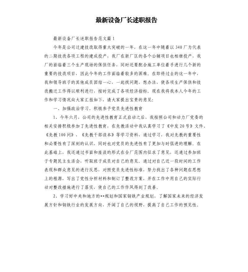 设备厂长述职报告.docx_第1页