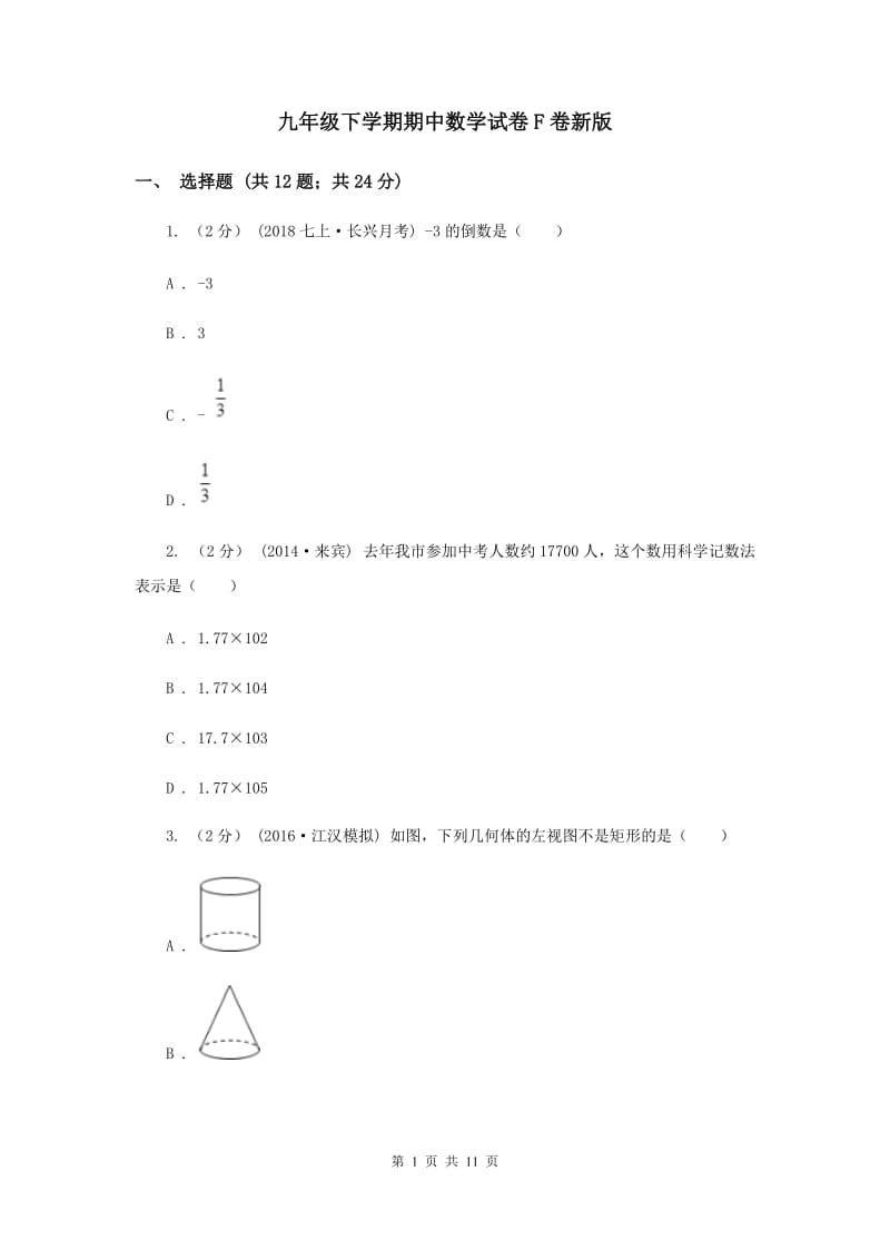 九年级下学期期中数学试卷F卷新版_第1页