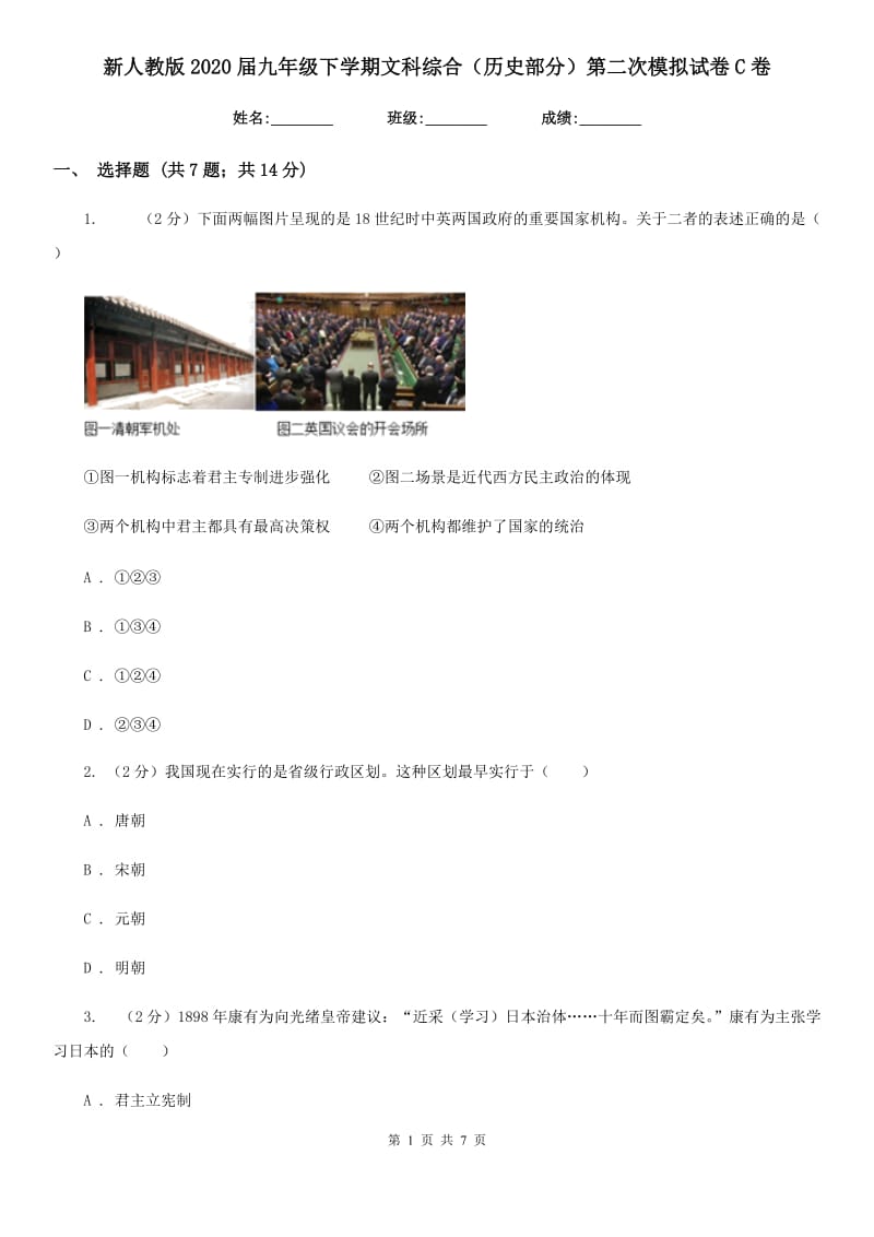 新人教版2020届九年级下学期文科综合（历史部分）第二次模拟试卷C卷_第1页