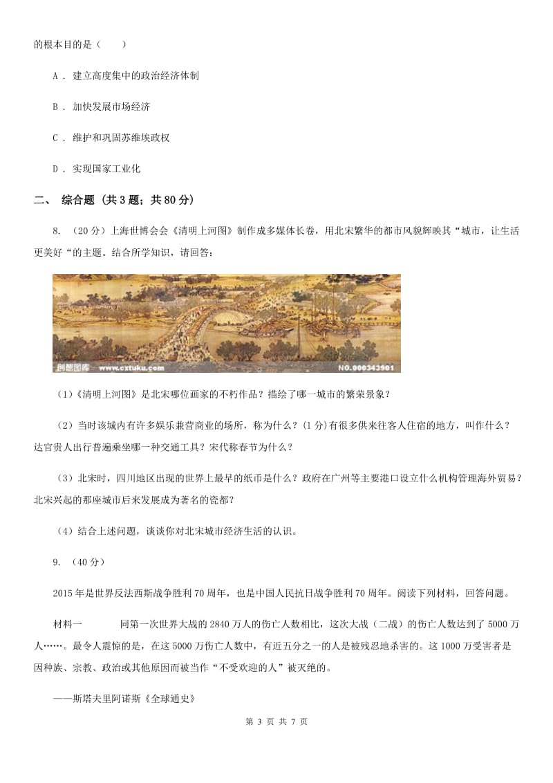 新人教版2020届九年级下学期文科综合（历史部分）第二次模拟试卷C卷_第3页