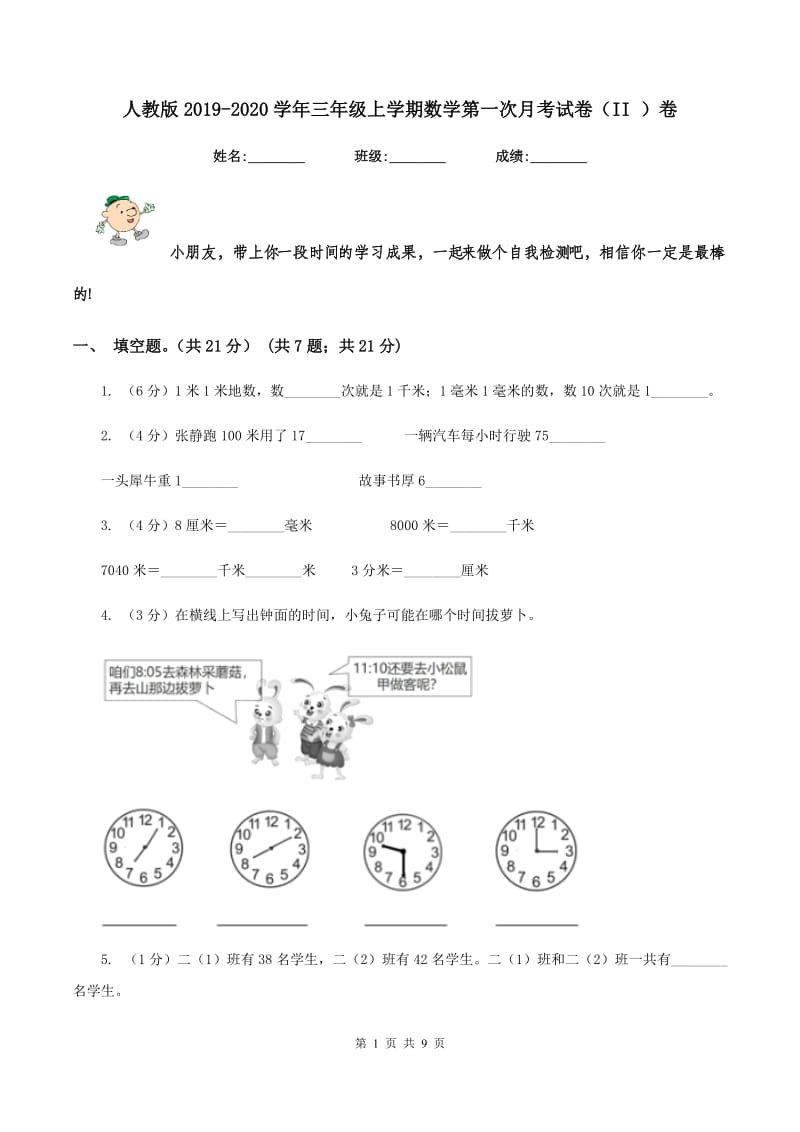 人教版2019-2020学年三年级上学期数学第一次月考试卷(II )卷_第1页