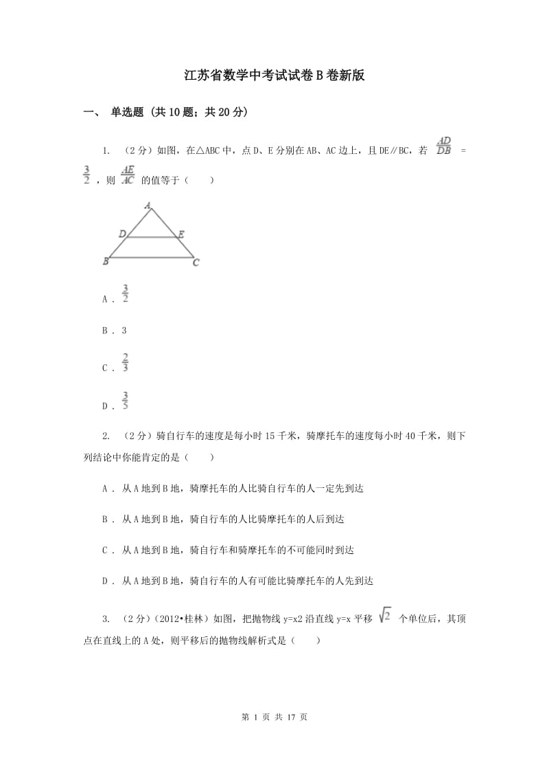 江苏省数学中考试试卷B卷新版_第1页