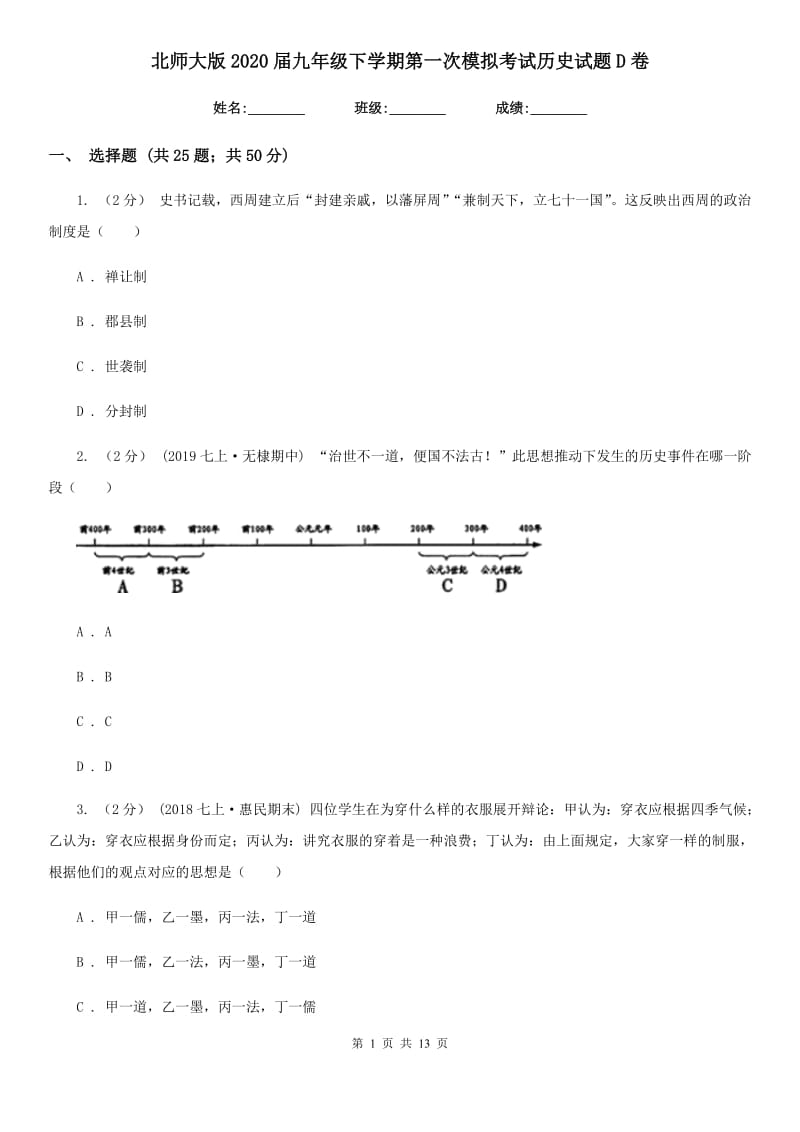 北师大版2020届九年级下学期第一次模拟考试历史试题D卷_第1页