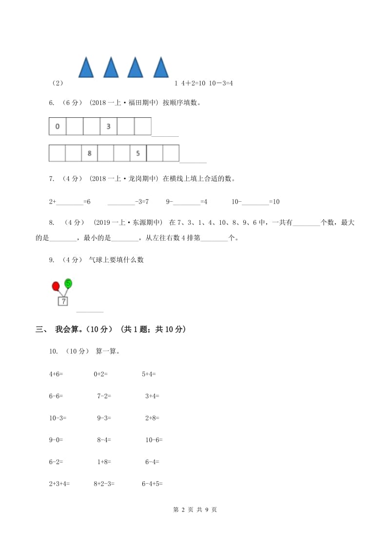 人教版2019-2020学年一年级上学期数学期中考试试卷(II )卷_第2页