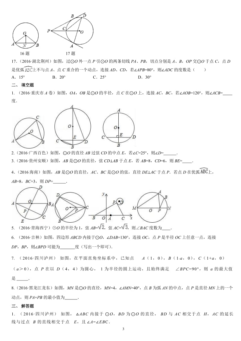 九年级数学第二章《-圆的有关性质》专题练习_第3页