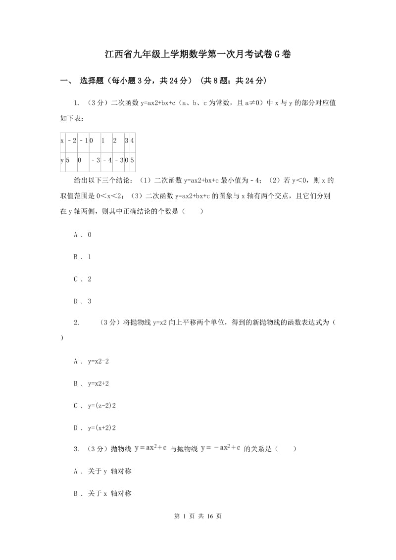 江西省九年级上学期数学第一次月考试卷G卷_第1页