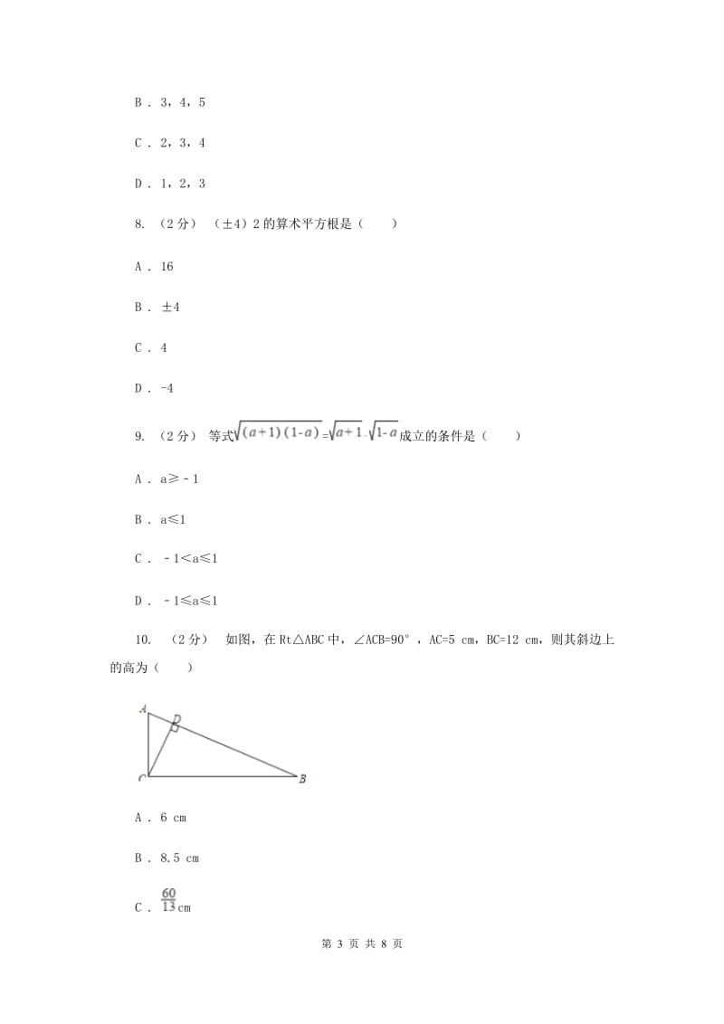 八年级下学期第一次月考数学试卷B卷_第3页