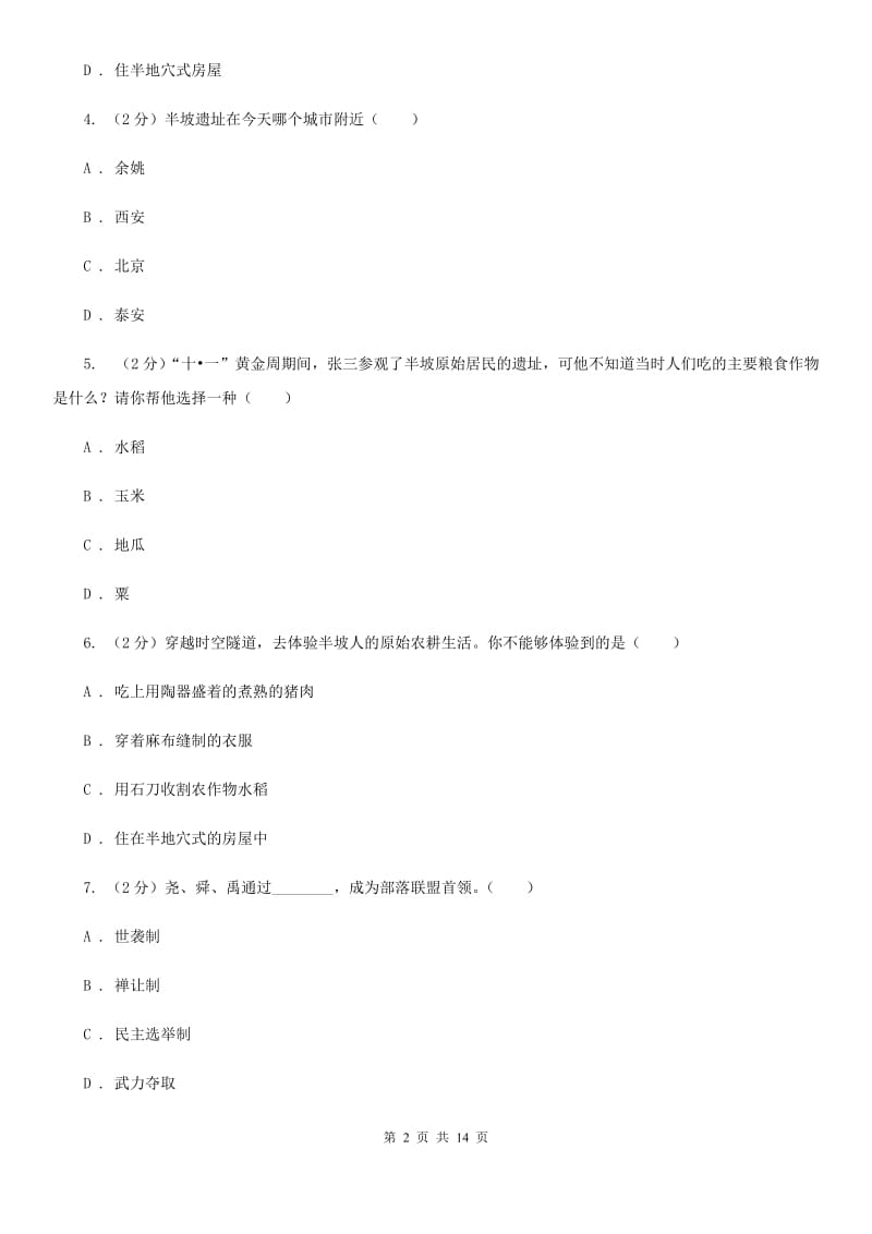 华师大版2019-2020学年度七年级上学期历史月考试卷C卷_第2页