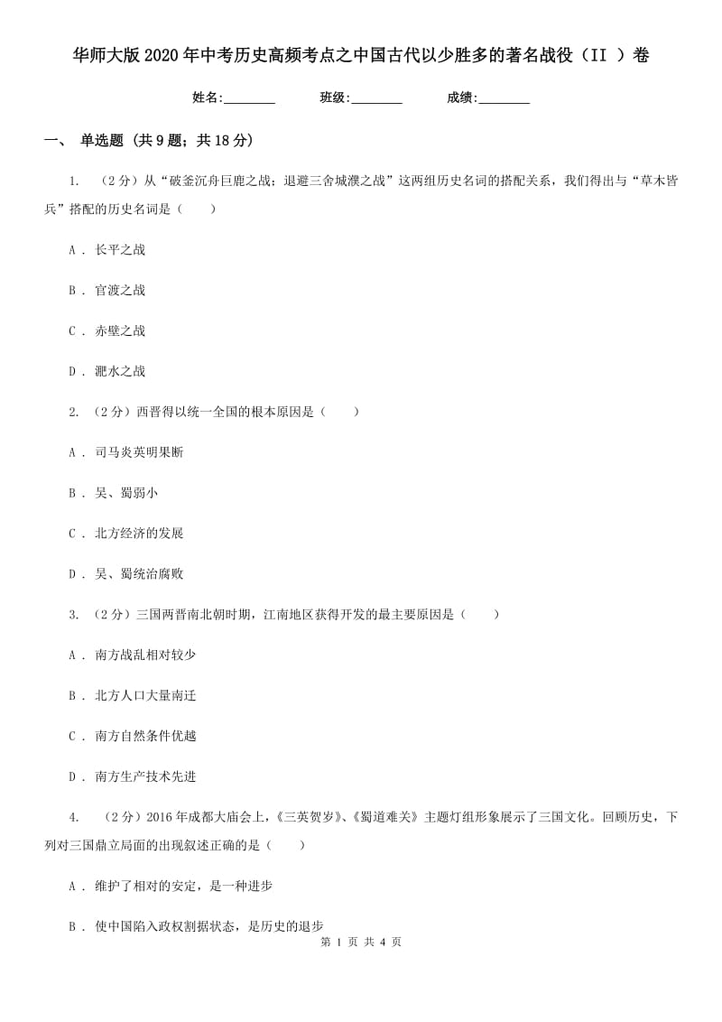 华师大版2020年中考历史高频考点之中国古代以少胜多的著名战役（II ）卷_第1页