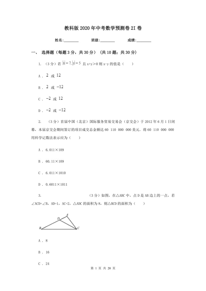 教科版2020年中考数学预测卷2I卷_第1页