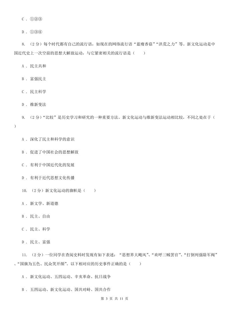 华师大版历史八年级上册第二单元第七课新文化运动同步练习题C卷_第3页