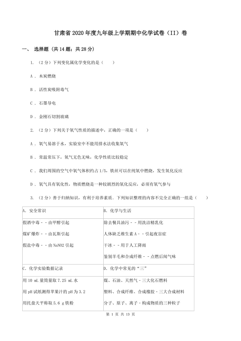 甘肃省2020年度九年级上学期期中化学试卷（II）卷_第1页