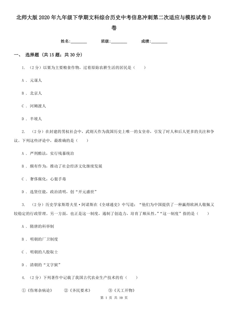 北师大版2020年九年级下学期文科综合历史中考信息冲刺第二次适应与模拟试卷D卷_第1页