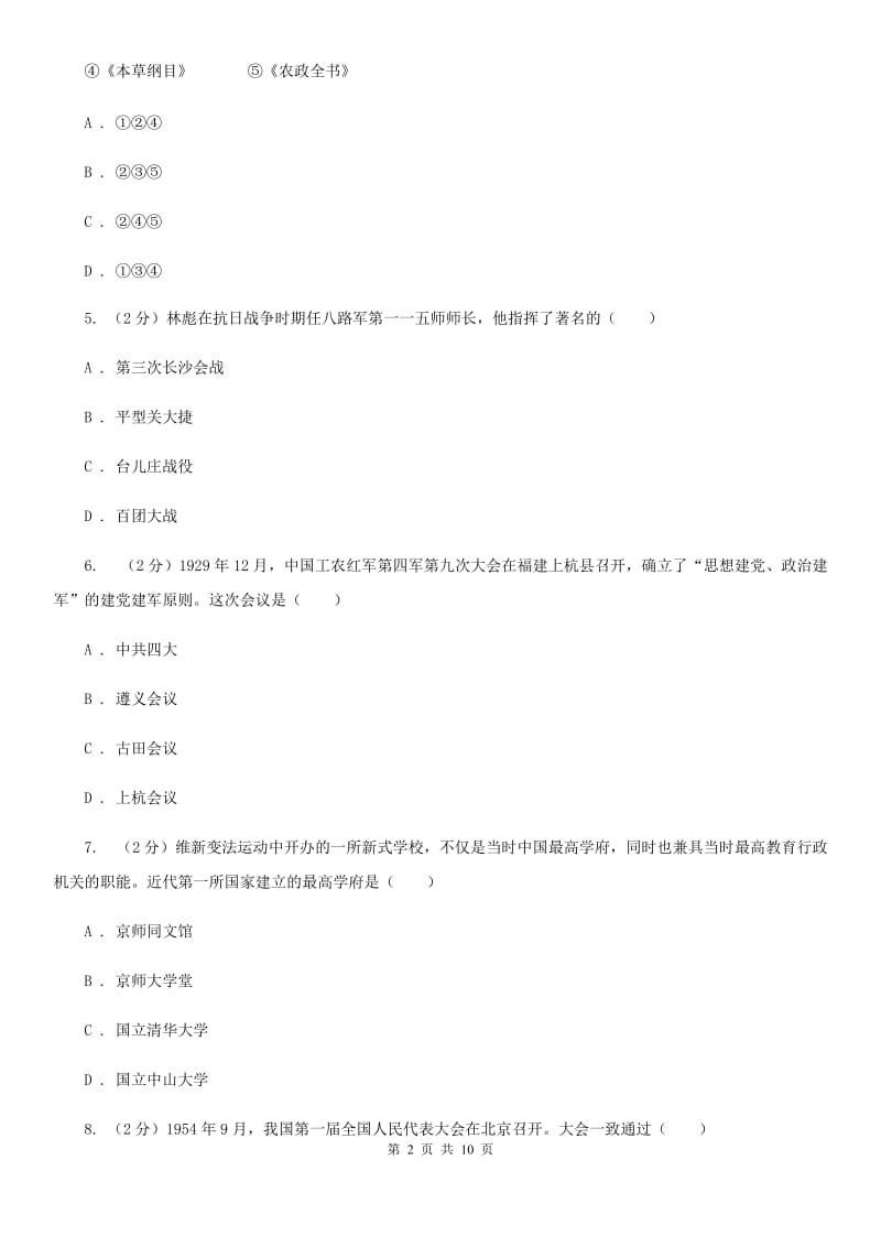 北师大版2020年九年级下学期文科综合历史中考信息冲刺第二次适应与模拟试卷D卷_第2页