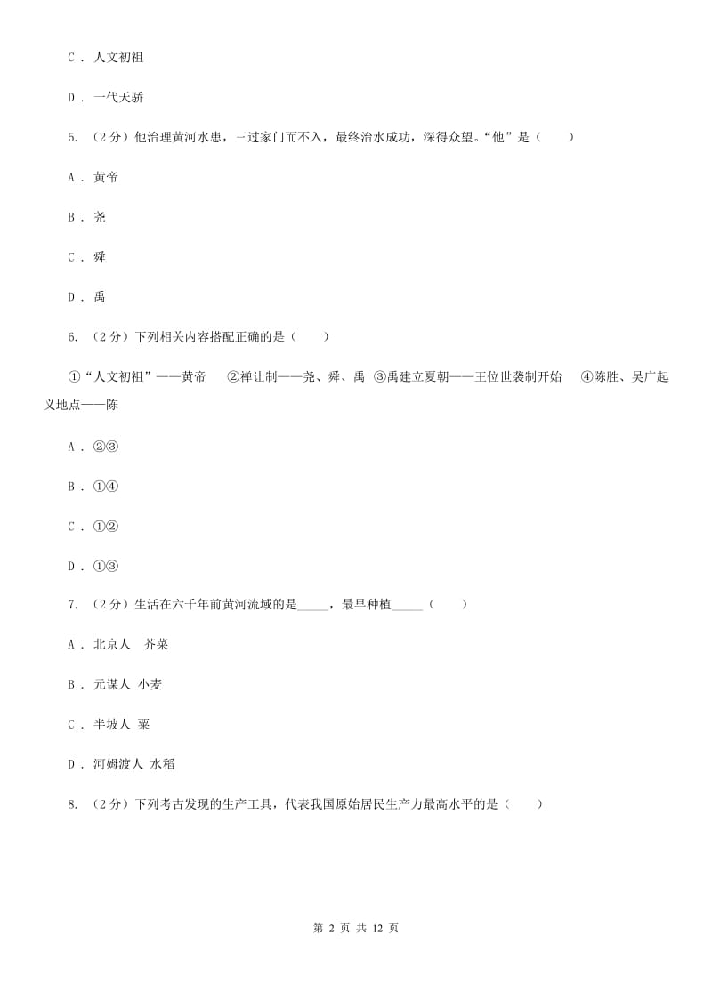 粤沪版七年级上学期历史第一次阶段检测试卷D卷_第2页