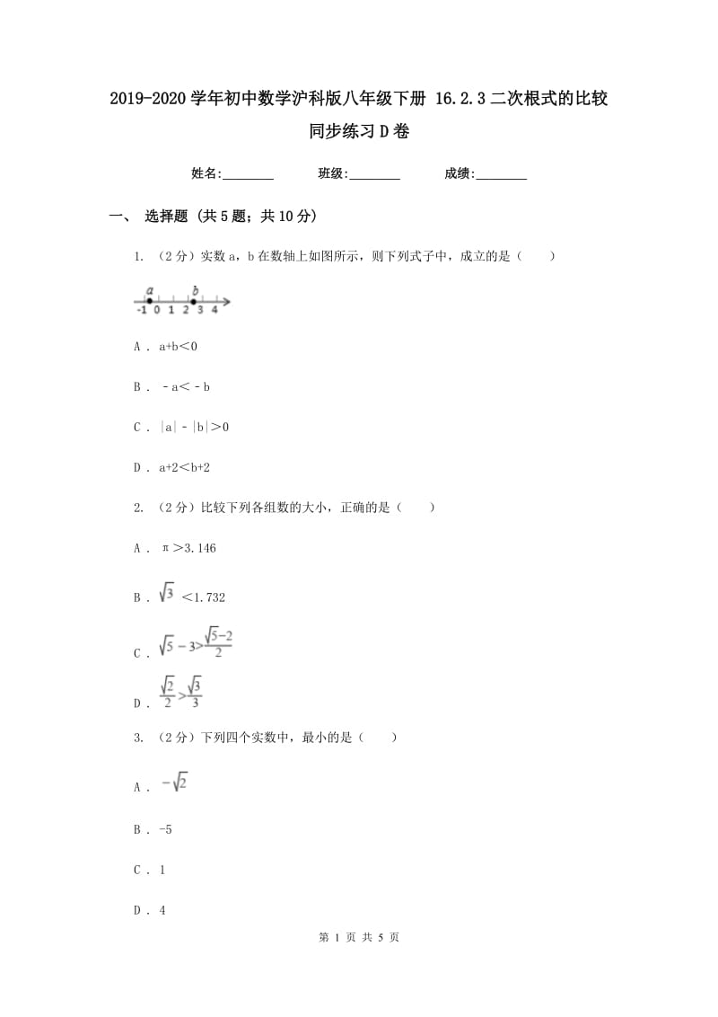 2019-2020学年初中数学沪科版八年级下册16.2.3二次根式的比较同步练习D卷_第1页