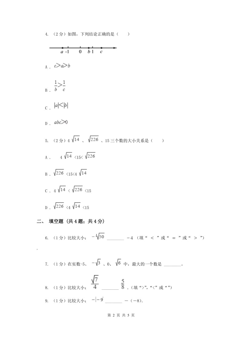 2019-2020学年初中数学沪科版八年级下册16.2.3二次根式的比较同步练习D卷_第2页