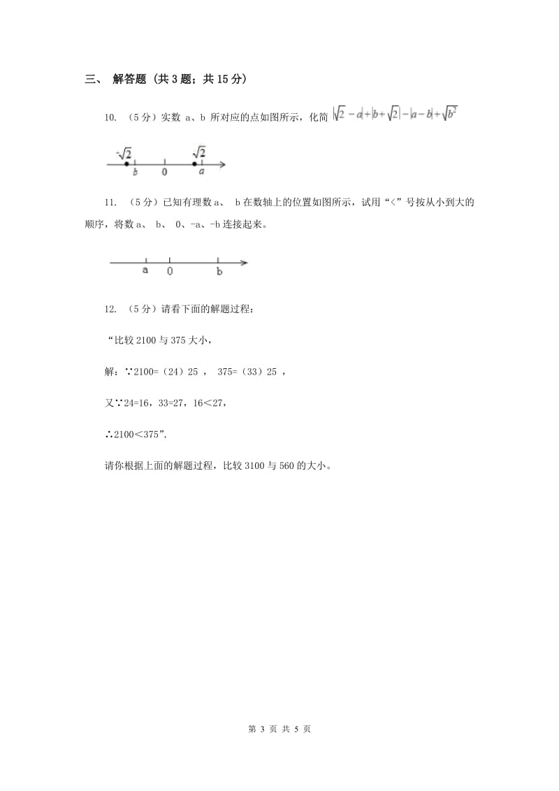 2019-2020学年初中数学沪科版八年级下册16.2.3二次根式的比较同步练习D卷_第3页