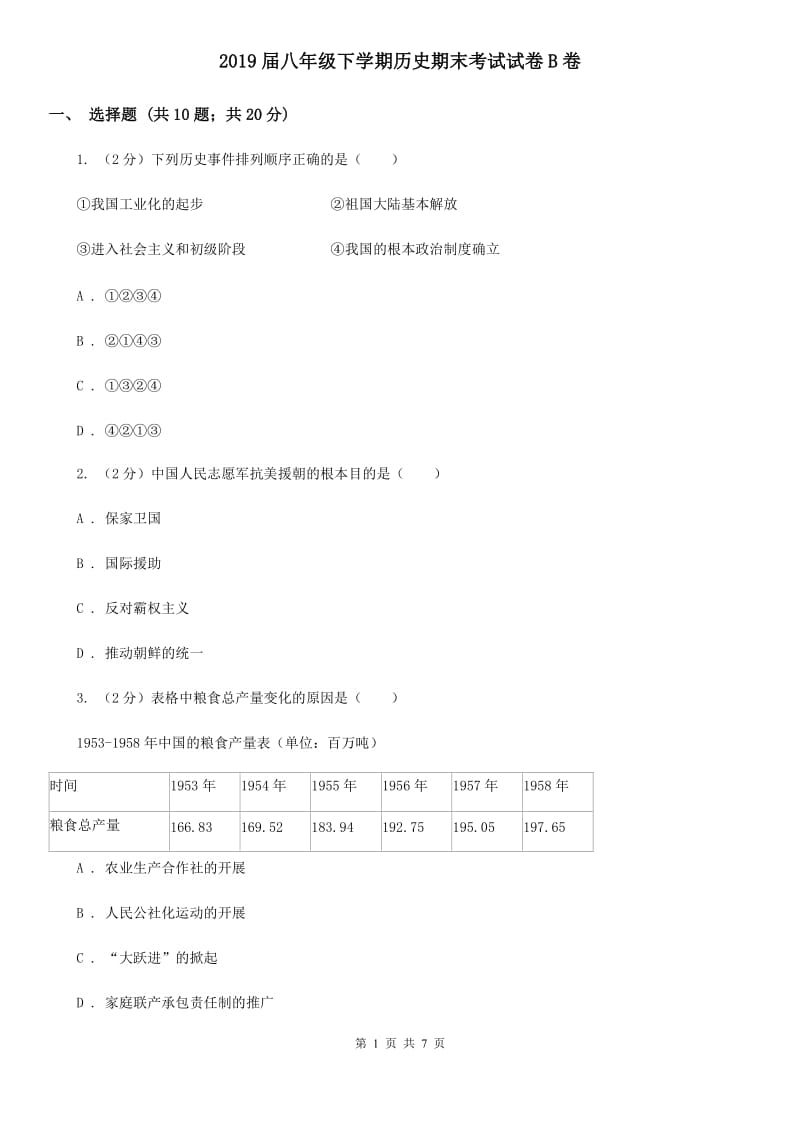 2019届八年级下学期历史期末考试试卷B卷_第1页