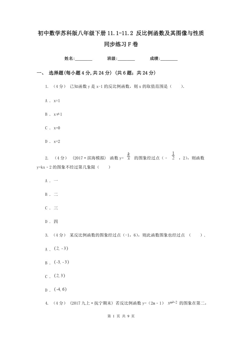 初中数学苏科版八年级下册11.1-11.2 反比例函数及其图像与性质 同步练习F卷_第1页