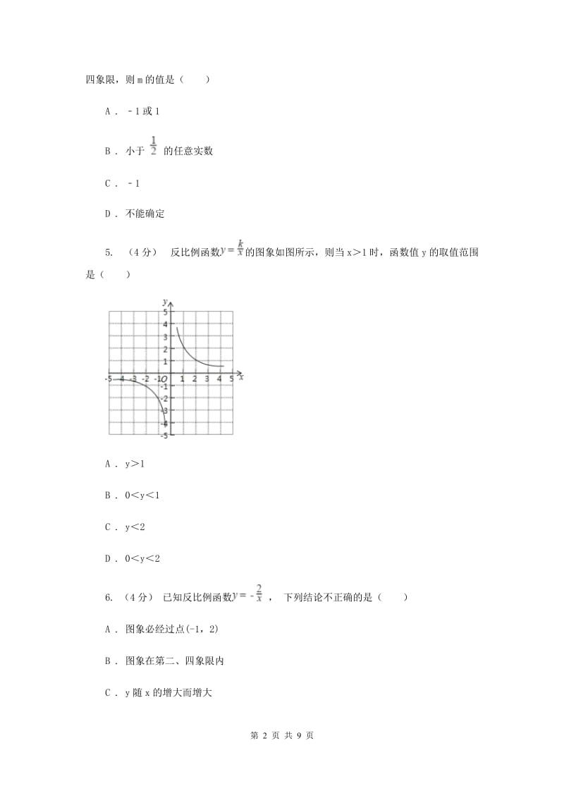 初中数学苏科版八年级下册11.1-11.2 反比例函数及其图像与性质 同步练习F卷_第2页