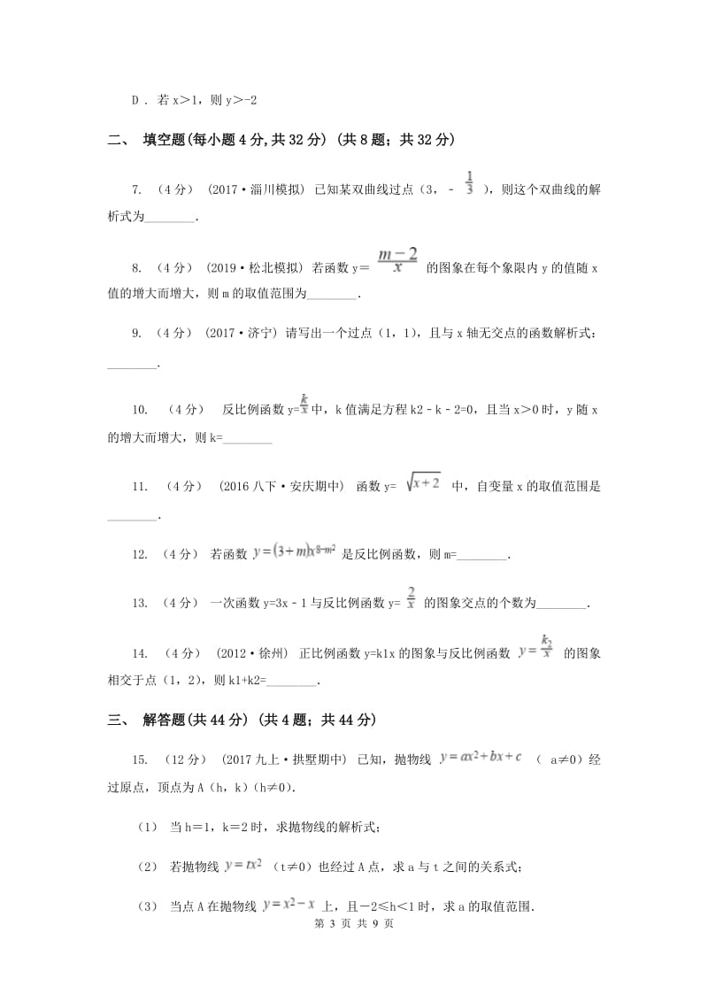 初中数学苏科版八年级下册11.1-11.2 反比例函数及其图像与性质 同步练习F卷_第3页