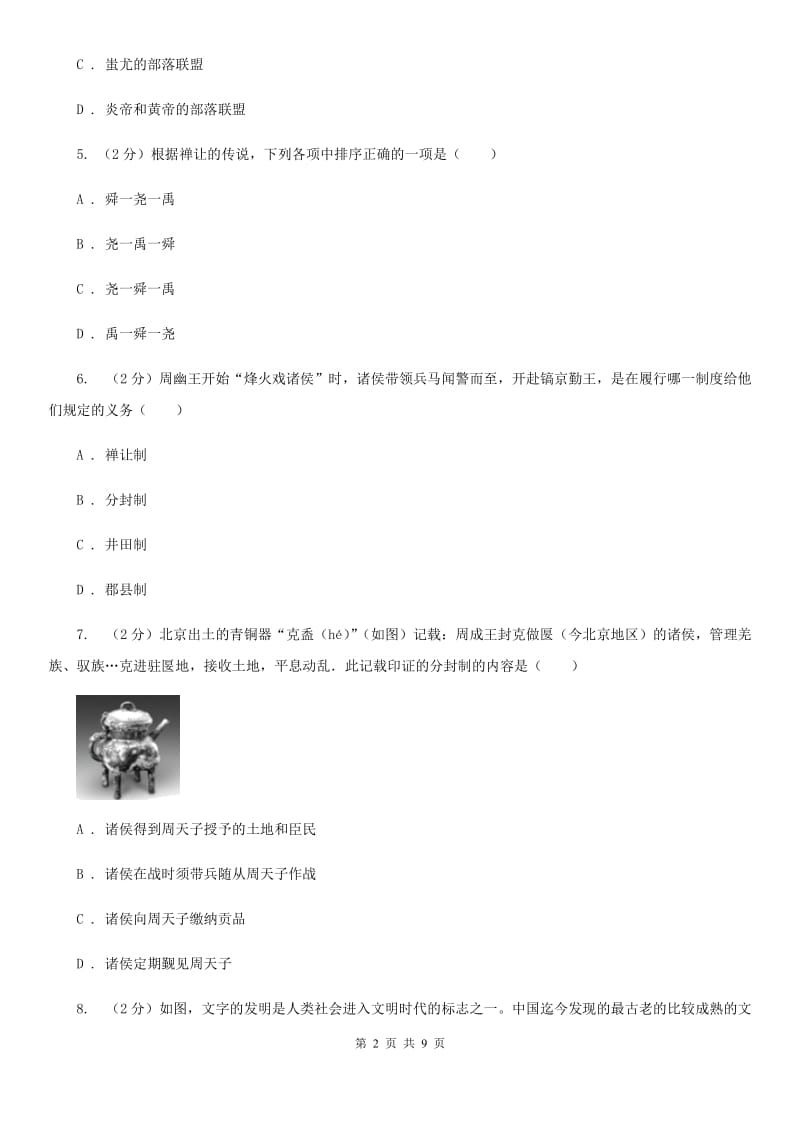 新版2019-2020学年七年级上学期历史期中试卷（II ）卷_第2页