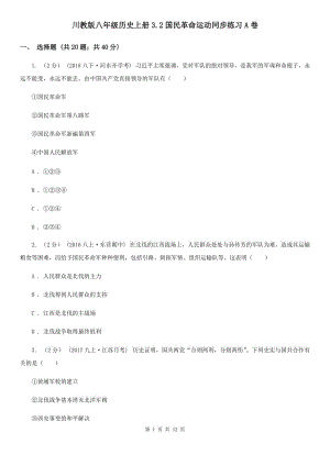 川教版八年級歷史上冊3.2國民革命運動同步練習A卷