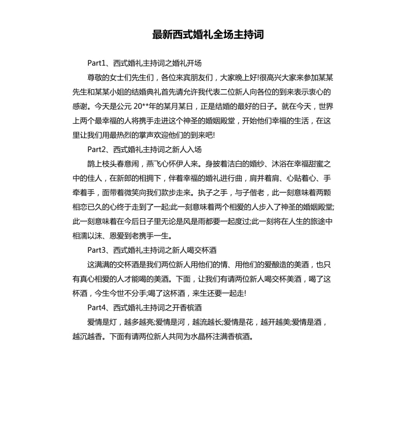 西式婚礼全场主持词.docx_第1页